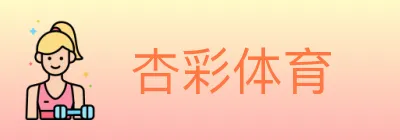 杏彩体育 logo